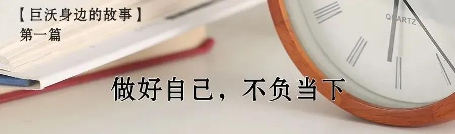 身邊的故事|做好自己，不負(fù)當(dāng)下