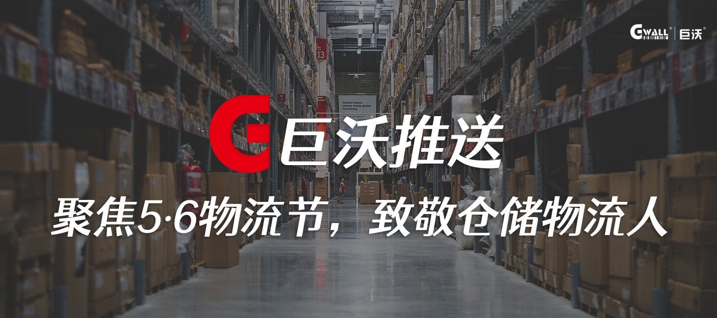 聚焦5·6物流節(jié)，致敬倉儲物流人