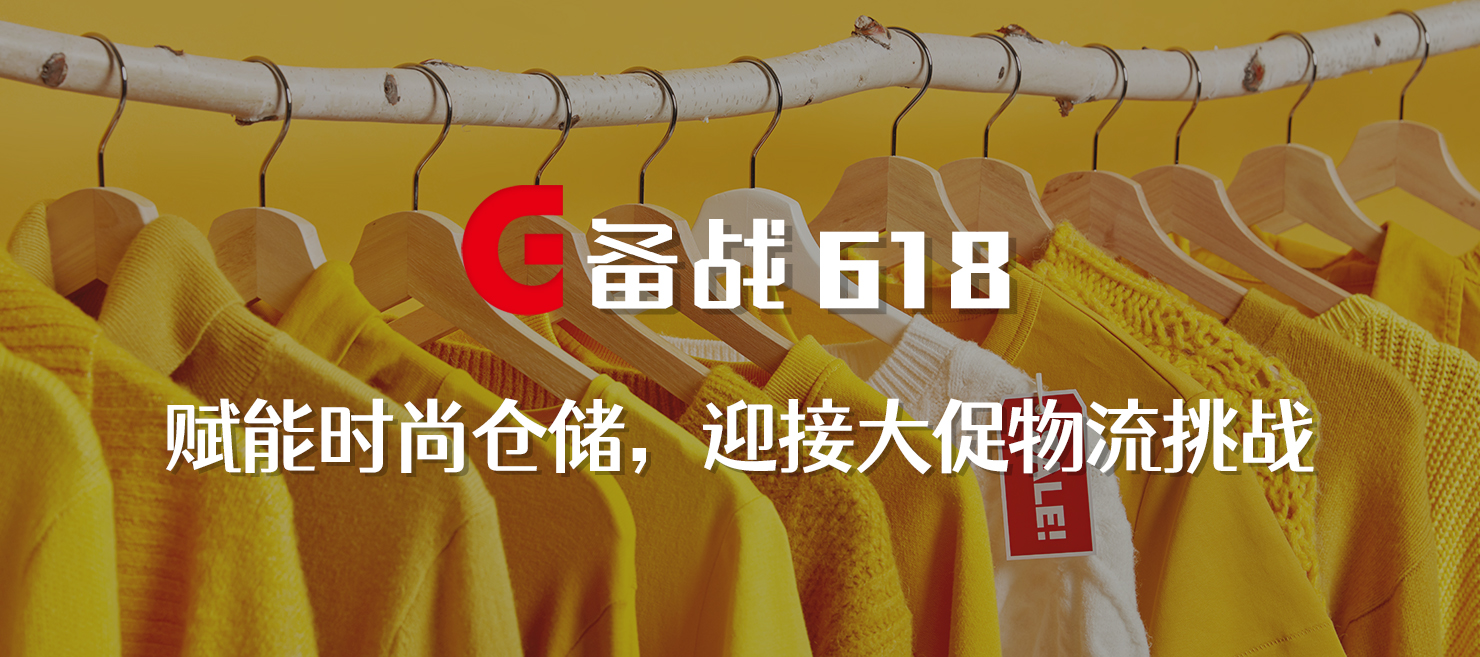備戰(zhàn)618 | 賦能時尚倉儲，打造更極致的物流體驗