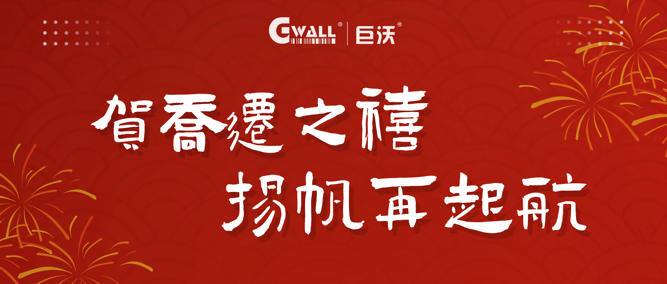 新年新氣象 | 賀喬遷之禧，揚(yáng)帆再起航