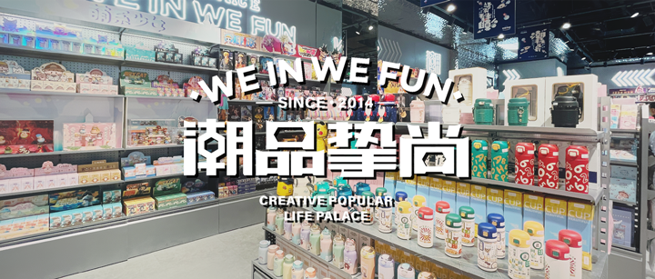 「潮品摯尚」簽約巨沃WMS，助力打造百店潮玩宇宙