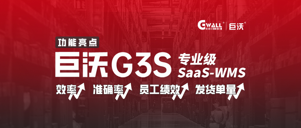 巨沃G3S，倉庫效率低？管理難？SAAS WMS低成本信息化轉(zhuǎn)型！