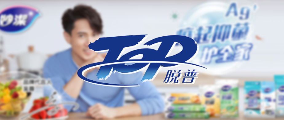 【快消日化】國內(nèi)知名日化企業(yè)脫普（TOP）簽約巨沃