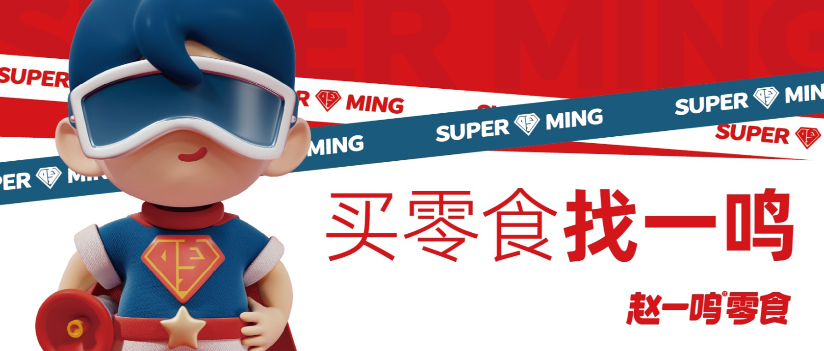 【連鎖零售】倉配協(xié)同高效周轉(zhuǎn)，支撐趙一鳴零食高速發(fā)展