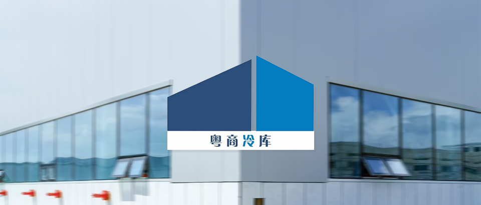 【生鮮冷鏈】「粵商倉儲」上線巨沃WMS，提供高效快捷的倉儲服務(wù)