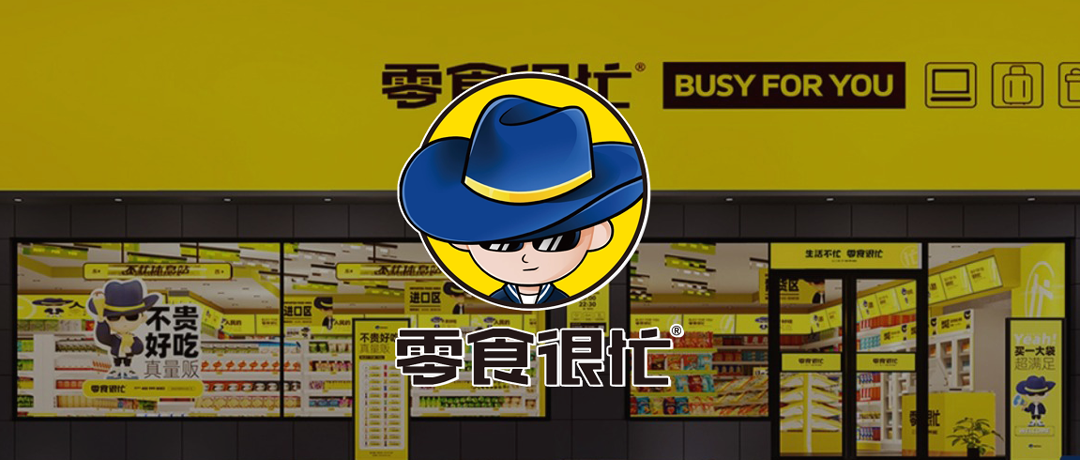 【連鎖零售】零食連鎖品牌「零食很忙」數(shù)智化供應(yīng)鏈建設(shè)