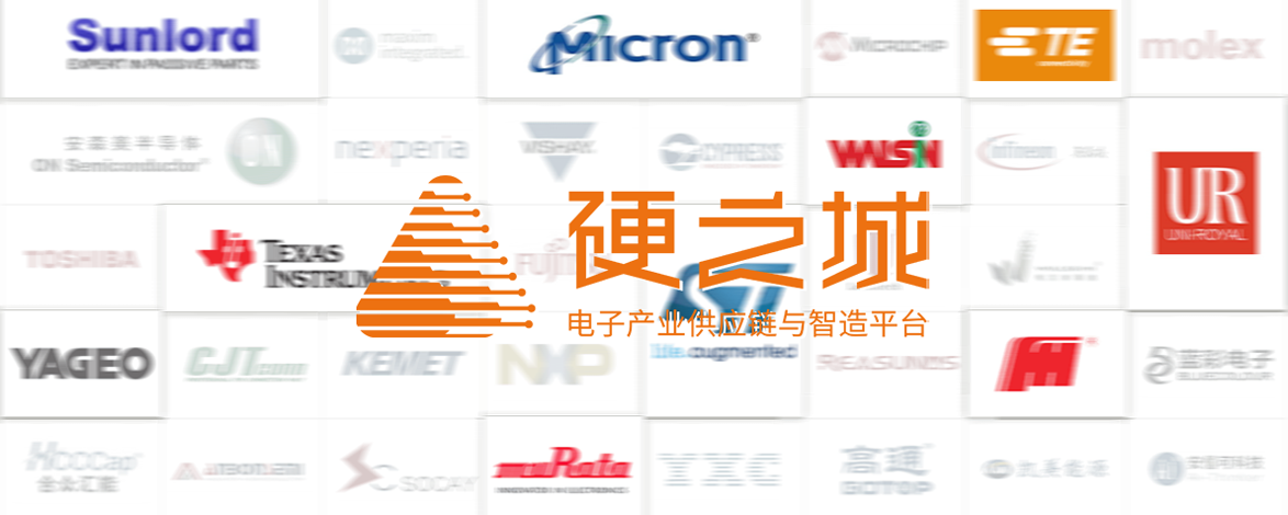【生產(chǎn)制造】助力「硬之城」構(gòu)建電子元器件柔性供應(yīng)鏈平臺