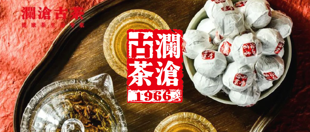 【茶飲零售】國內(nèi)茶業(yè)百強「瀾滄古茶」信息化倉儲，為多樣化的業(yè)務(wù)發(fā)展加持
