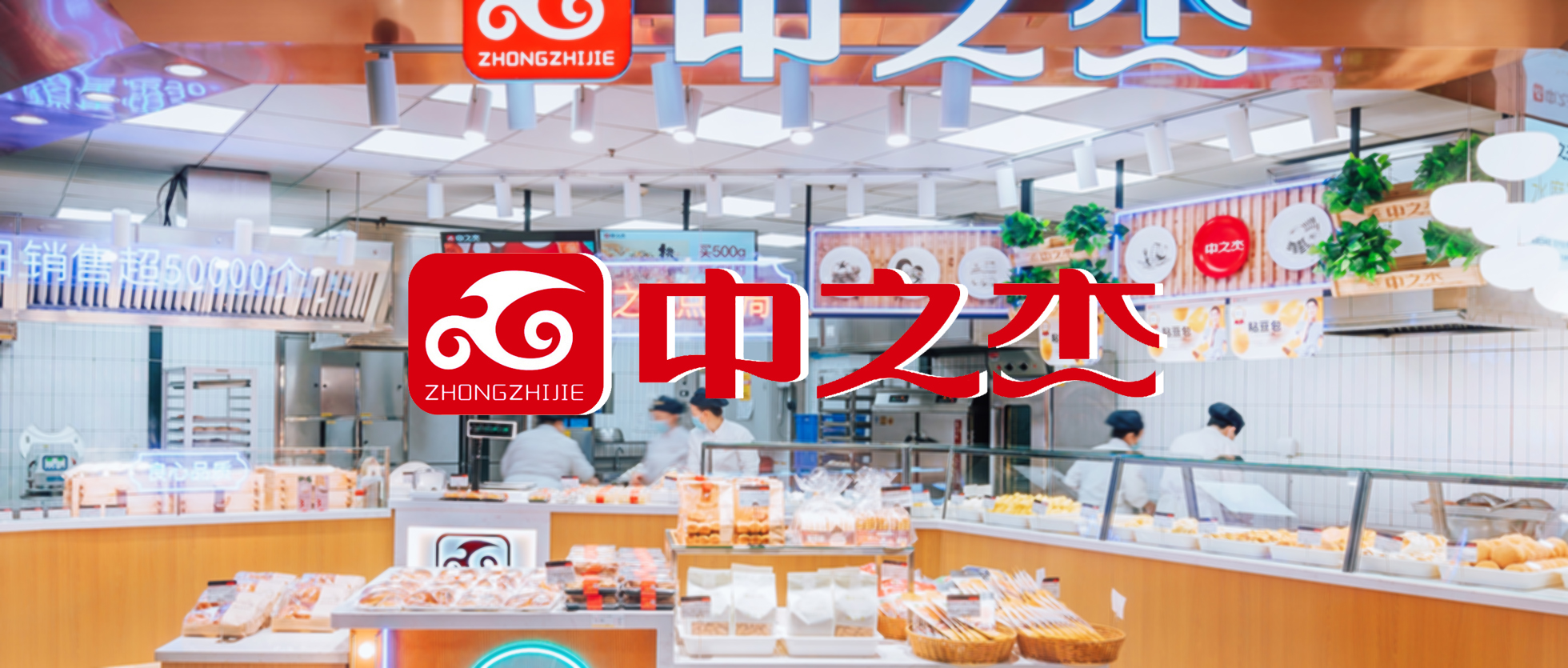 【食品零售】知名面食品牌“中之杰”簽約巨沃，全面升級倉配體系