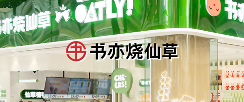 【茶飲連鎖】書亦燒仙草上線巨沃WMS，進(jìn)一步提升倉儲(chǔ)物流數(shù)字化管理