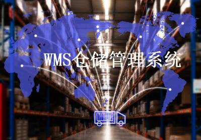 企業(yè)選擇適合wms系統(tǒng)要注意幾點