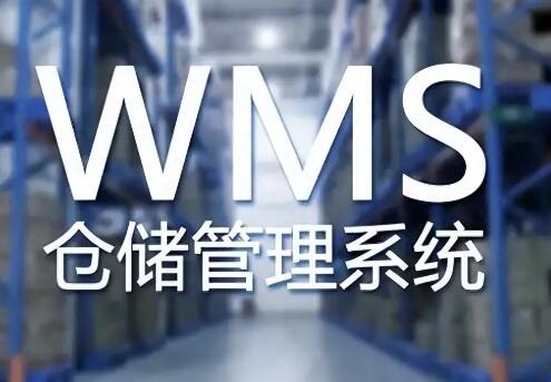 物流倉儲管理在使用wms系統(tǒng)時要考慮哪些方面
