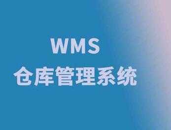 傳統(tǒng)倉庫管理在使用wms系統(tǒng)中要注意幾點