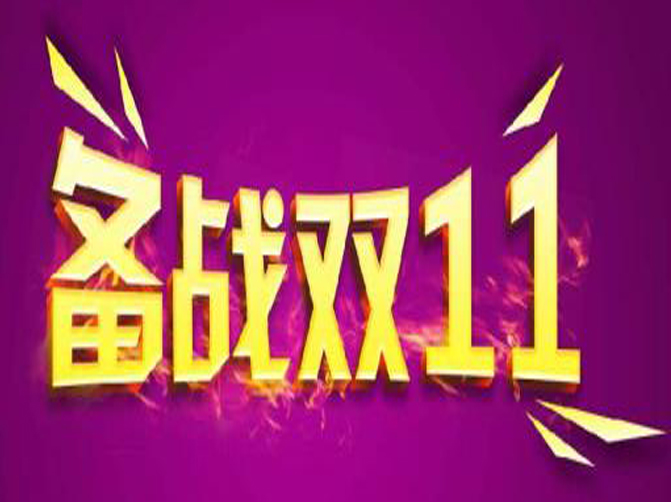 雙十一即將來臨，你準(zhǔn)備好接招了嗎？