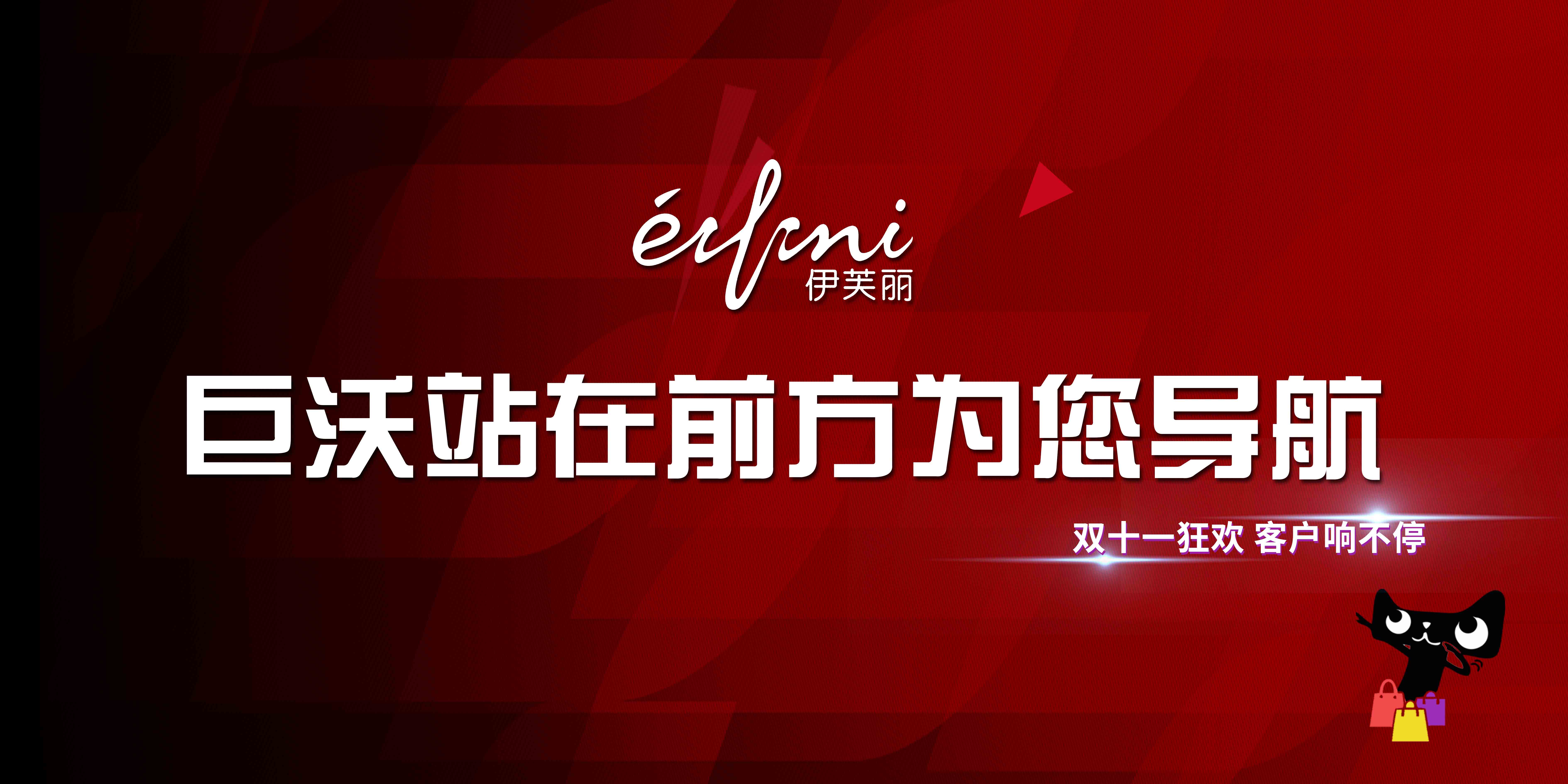 #雙十一客戶風(fēng)采#伊芙麗——輕松破億，再創(chuàng)歷史