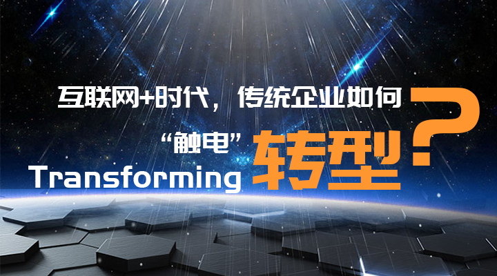 傳統(tǒng)企業(yè)轉(zhuǎn)型升級(jí)，你走過(guò)的路，有沒(méi)有套路？