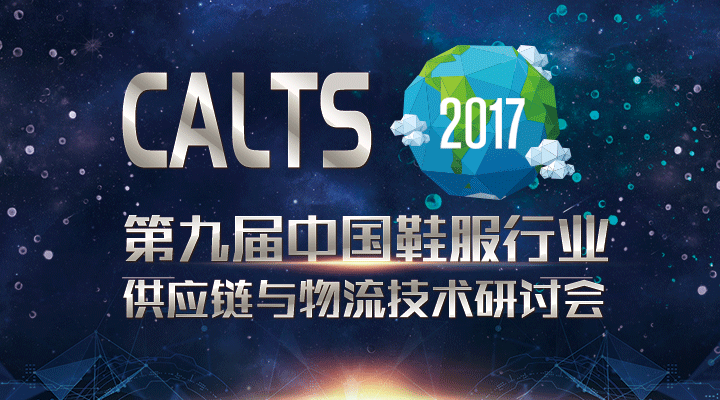 重磅來(lái)襲！CALTS2017第九屆中國(guó)鞋服行業(yè)供應(yīng)鏈研討會(huì)