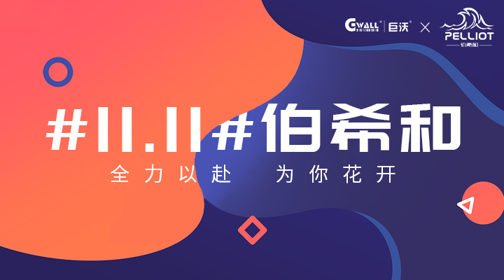 #11.11#伯希和——全力以赴，為你花開(kāi)