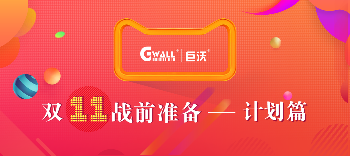 #11.11戰(zhàn)前準(zhǔn)備#溫故而知新，今年的倉(cāng)庫(kù)作戰(zhàn)計(jì)劃該如何安排？