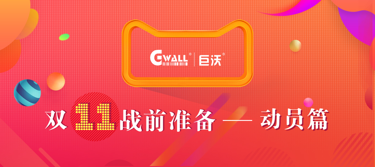 11.11戰(zhàn)前大動(dòng)員，有沃不用慌！