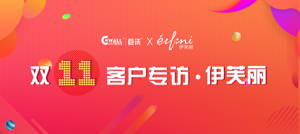 客戶專訪| 伊芙麗憑什么拿到中國(guó)女裝品牌第一？