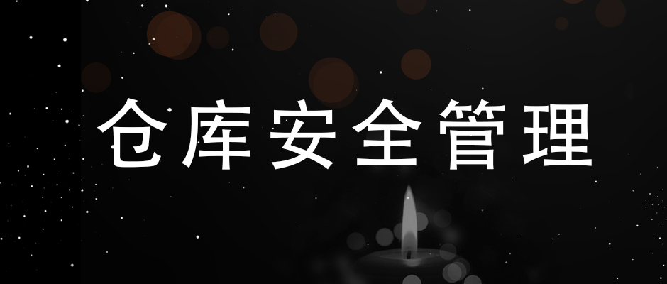 吸取“3.21”爆炸事故經(jīng)驗，簡單談?wù)?，倉庫安全管理的幾點要素