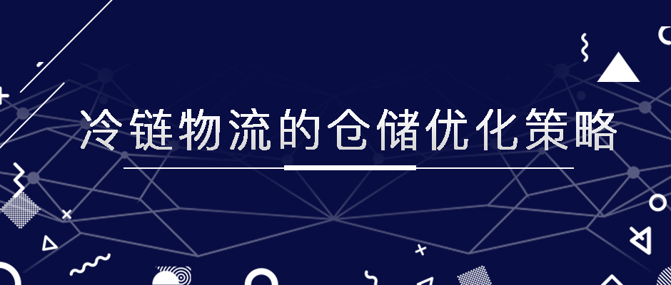 冷鏈物流的倉儲優(yōu)化策略，極速鎖鮮