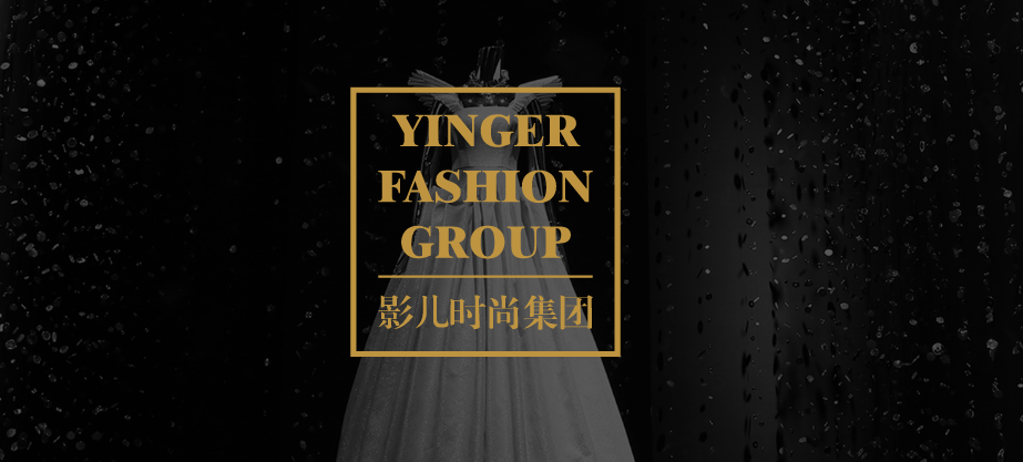 案例分享|服裝巨頭影兒時尚集團(tuán)的進(jìn)擊之路