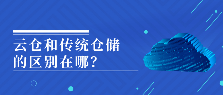 火爆的云倉和傳統(tǒng)倉儲的區(qū)別在哪？ 巨沃科技  昨天