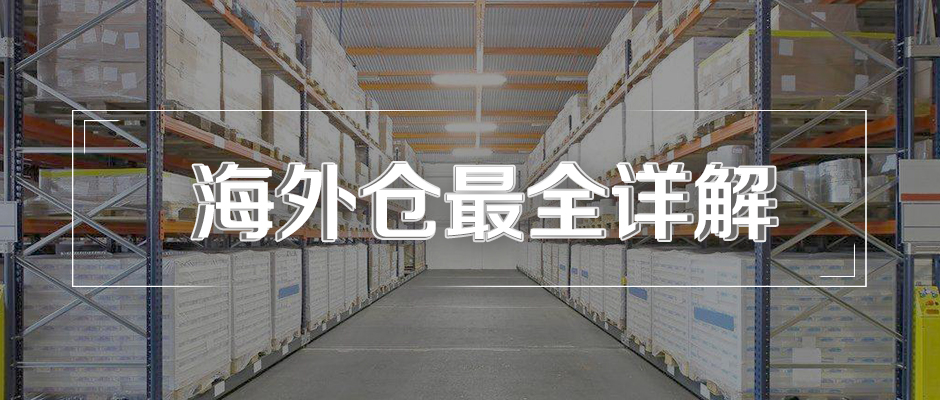 什么是海外倉(cāng)？海外倉(cāng)有什么用？