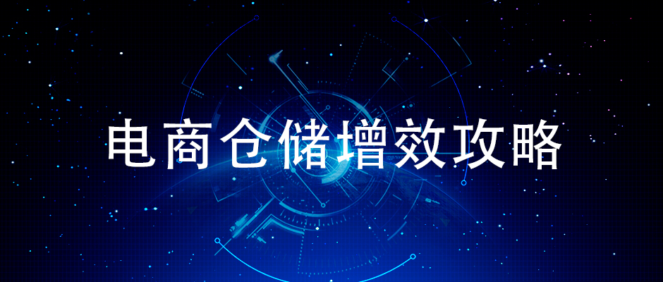 簡(jiǎn)單來(lái)說(shuō)怎樣提升電商倉(cāng)儲(chǔ)揀貨效率？