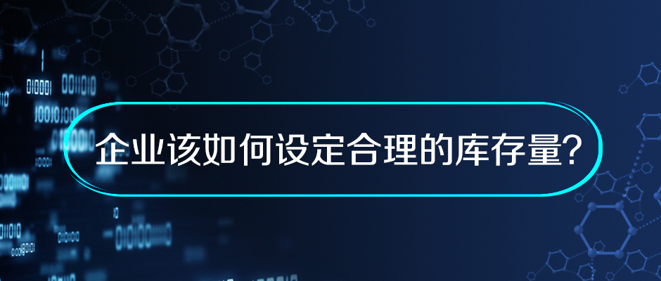 企業(yè)該如何設(shè)定合理的庫(kù)存量？