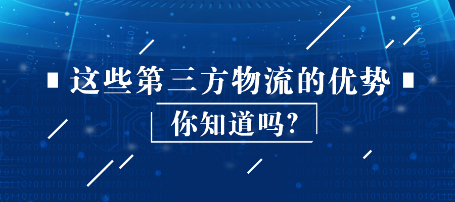 這些第三方物流的優(yōu)勢(shì)你知道嗎？