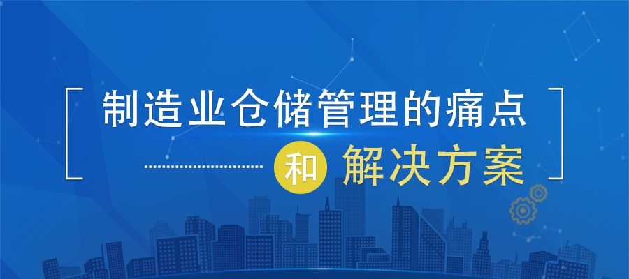 制造業(yè)倉儲管理的痛點和解決方案