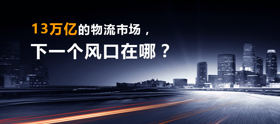 13萬億的物流市場，下一個風口在哪