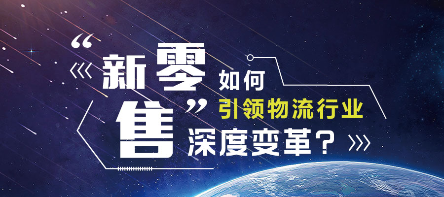 “新零售”促進物流行業(yè)深度變革？
