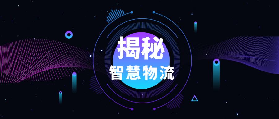 物流倉儲“智”在何處？