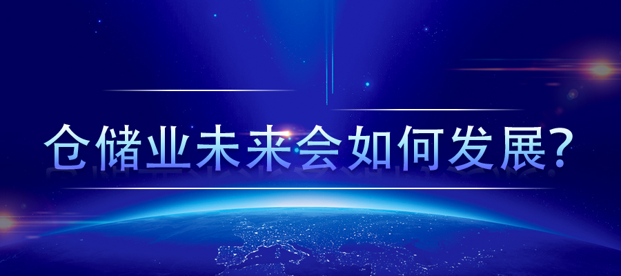 倉儲業(yè)未來會如何發(fā)展？
