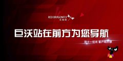 #雙十一客戶(hù)風(fēng)采# 巨沃與紅蜻蜓一起 現(xiàn)場(chǎng)實(shí)況