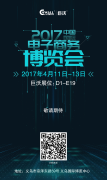 早安，2017年中國(guó)國(guó)際電子商務(wù)博覽會(huì)！早安，義烏！