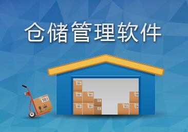 WMS倉儲管理系統(tǒng)