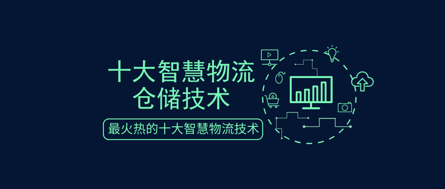 細數(shù)十大智慧物流倉儲技術(shù)