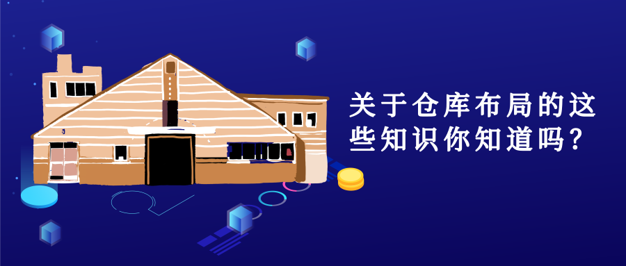 關(guān)于倉(cāng)庫(kù)布局的這些知識(shí)你知道嗎？