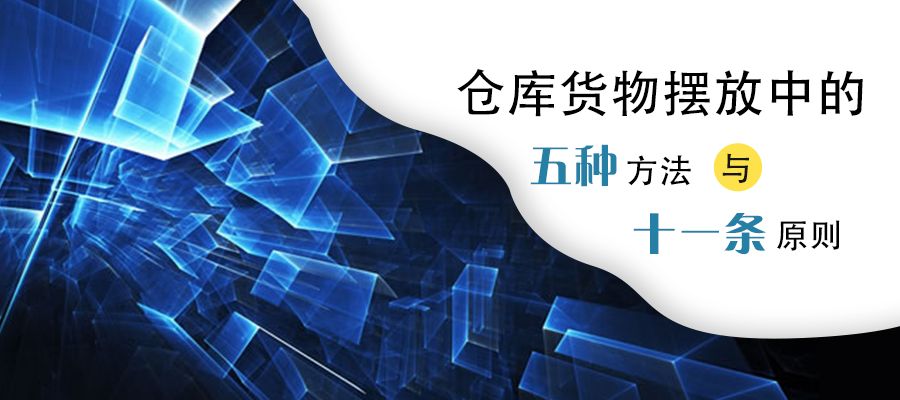 倉(cāng)庫(kù)貨物擺放的方法與原則