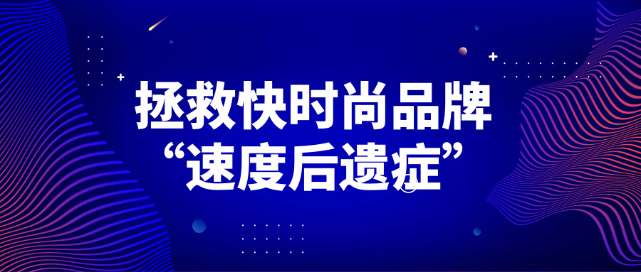 何以拯救快時(shí)尚品牌“速度后遺癥”？