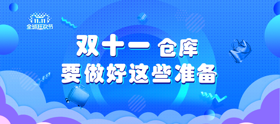 雙十一倉(cāng)庫(kù)要做好這些準(zhǔn)備