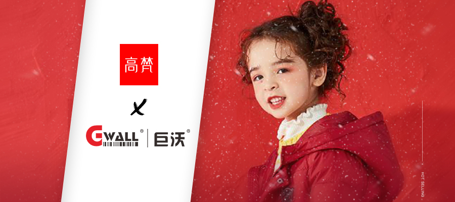 中國(guó)互聯(lián)網(wǎng)輕時(shí)尚羽絨服領(lǐng)導(dǎo)品牌高梵攜手巨沃科技，打造全鏈路數(shù)字化管理