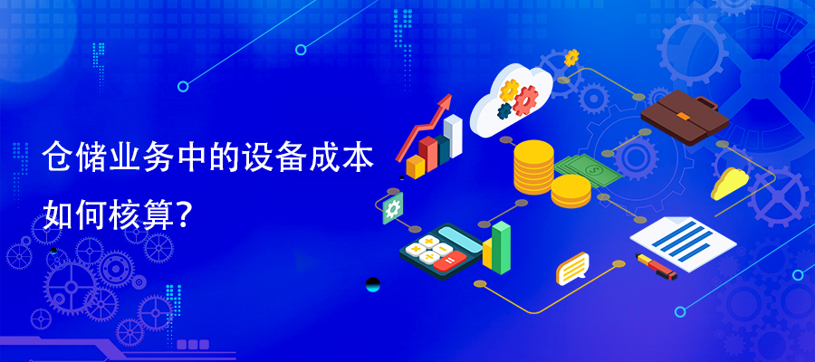 倉(cāng)儲(chǔ)業(yè)務(wù)中的設(shè)備成本如何核算？