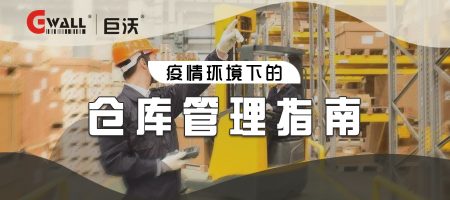 疫情環(huán)境下的倉庫管理指南