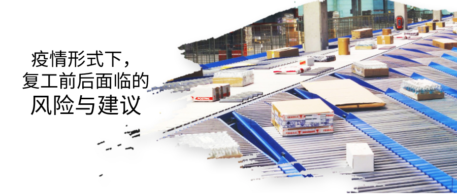疫情形勢下，復(fù)工前后的風(fēng)險評估及建議